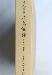 俳人選集 花鳥諷詠 平成十二年版