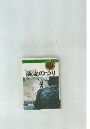 入門から研究へ　渓流のつり
