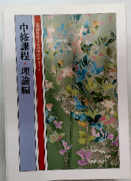 中修課程・理論編 装道礼法きもの学院テキスト