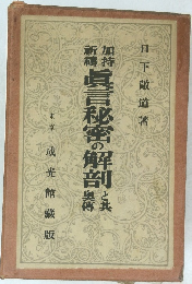 眞言秘密の解剖