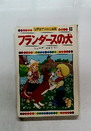 世界名作えほん全集 13 フランダースの犬