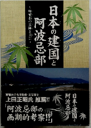日本の建国と阿波忌部