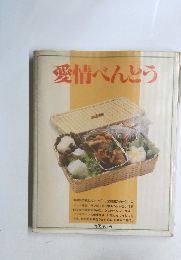 愛情べんとう