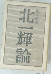 北一輝論