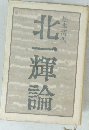 北一輝論