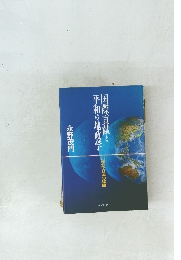 国際貢献と平和の地政学