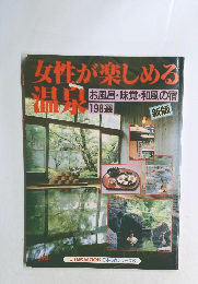 女性が楽しめる温泉　新版