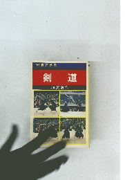 写真で見る　剣道