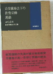 治安維持法下の教育労働運動