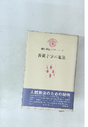 種村季弘のラビリントス 薔薇十字の魔法