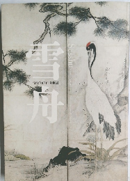 雪舟　没後500年 特別展