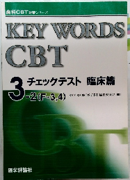 KEY　WORDS　CBT　3