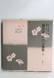 観世流・声の百番集　3