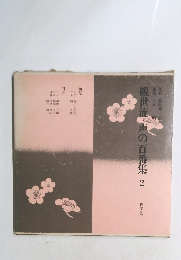 観世流・声の百番集2