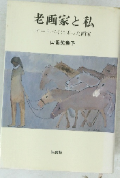 老画家と私　オートバイに乗った画家