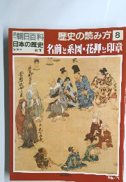 週刊朝日百科歴史の読み 3/25 歴史の読み方 8 名前と系図・花押と印章
