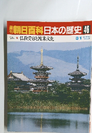 朝日百科日本の歴史 46