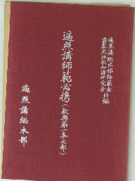 遍照講師範必携(故其弟一集之都)