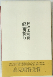 佐々木幹郎蜂蜜採り