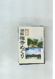 湖国禅寺めぐり