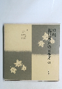 観世流・声の百番集　34　