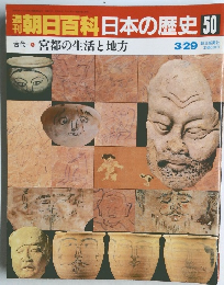 週刊朝日百科日本の歴史50　古代 6 宮都の生活と地方