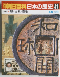 朝日百科日本の歴史51