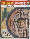 朝日百科日本の歴史51