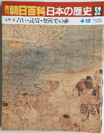 朝日百科　日本の歴史　52　占い・託宣 ・聖所での夢