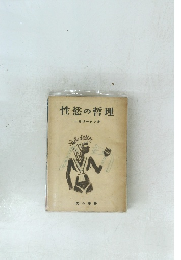 性慾の哲理