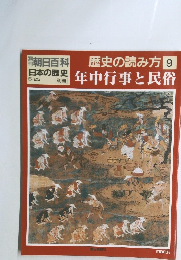 歴史の読み方 9 日本の歴史 年中行事と民俗