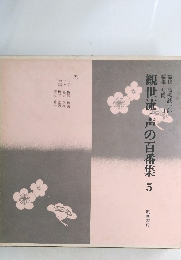 観世流・声の百番集5
