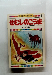 せむしのこうま