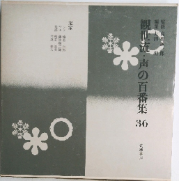 観世流・声の百番集　36