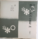 観世流・声の百番集　36