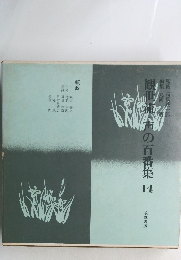 観世流・声の百番集 14