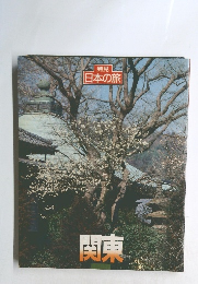 発見 日本の旅 関東