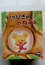 いっぴきのねずみ