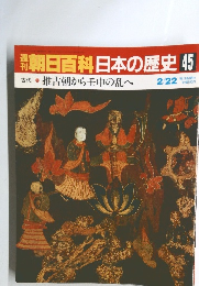 週刊朝日百科日本の歴史45　古代 推古朝から壬申の乱へ