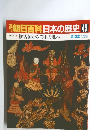 週刊朝日百科日本の歴史45　古代 推古朝から壬申の乱へ