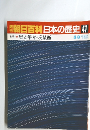 朝日百科日本の歴史47　暦と年号・度量衡
