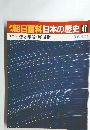 朝日百科日本の歴史47　暦と年号・度量衡