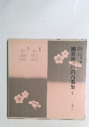 観世流・声の百番集　7