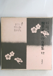 観世流・声の百番集　12