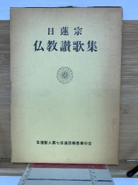 日蓮宗仏教讃歌集