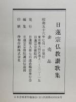 日蓮宗仏教讃歌集