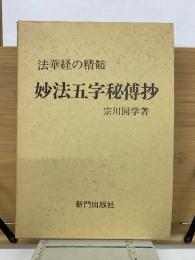 法華経の精髄　妙法五字秘傳抄