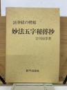 法華経の精髄　妙法五字秘傳抄