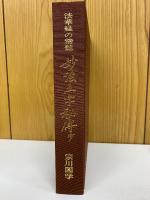 法華経の精髄　妙法五字秘傳抄