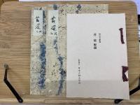 苔莚　神宮文庫本　複刻日本古典文学館